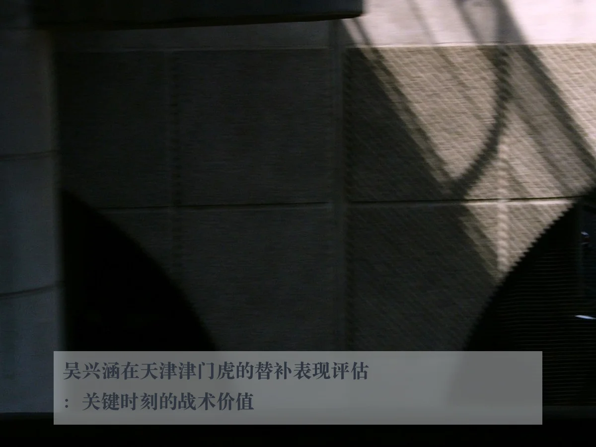 吴兴涵在天津津门虎的替补表现评估:关键时刻的战术价值