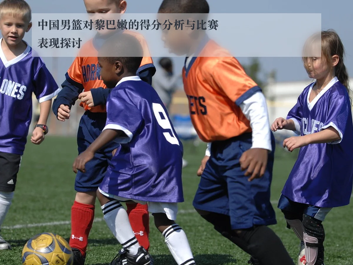 中国男篮对黎巴嫩的得分分析与比赛表现探讨