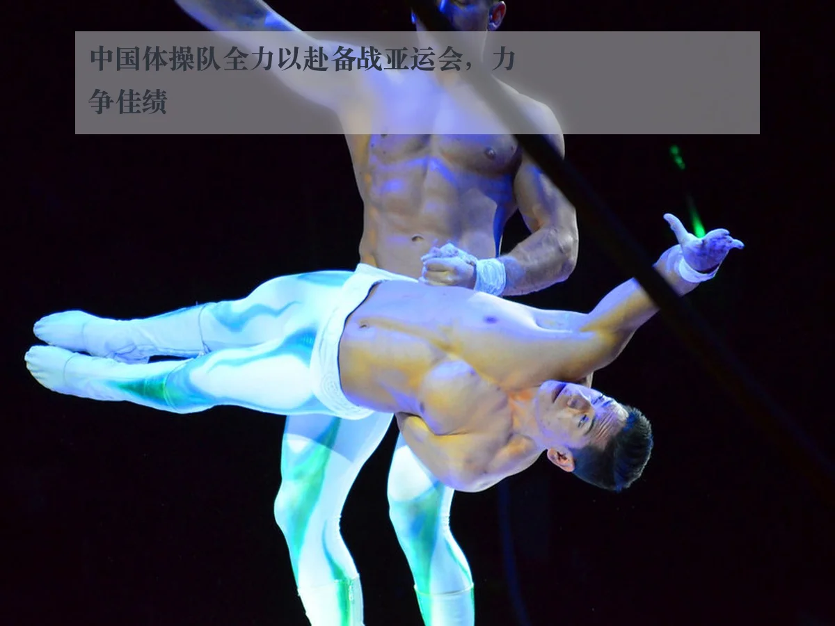 中国体操队全力以赴备战亚运会,力争佳绩