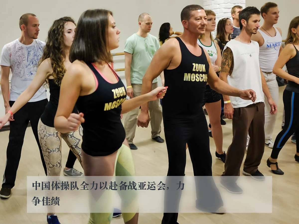 中国体操队全力以赴备战亚运会,力争佳绩