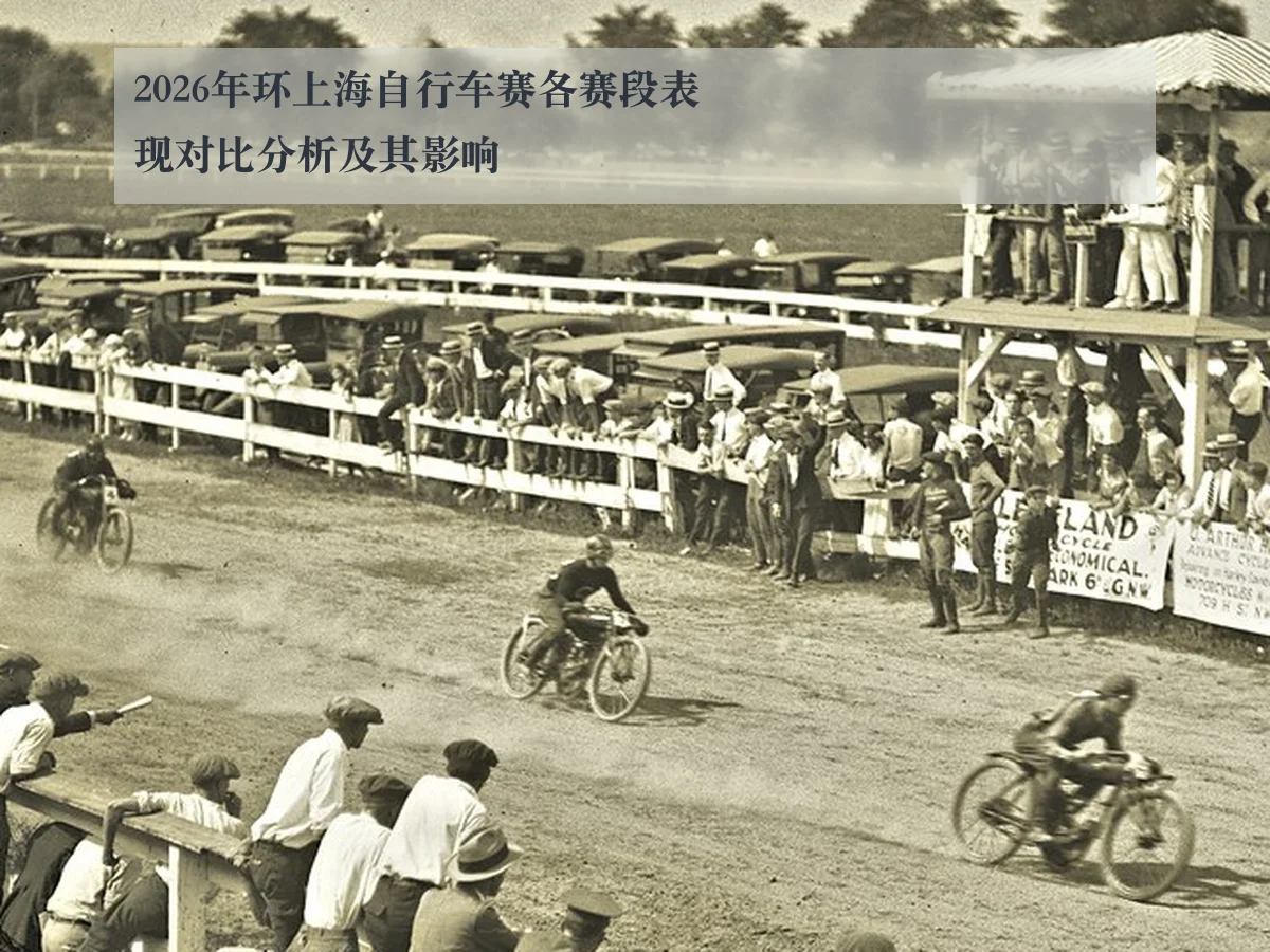 2026年环上海自行车赛各赛段表现对比分析及其影响