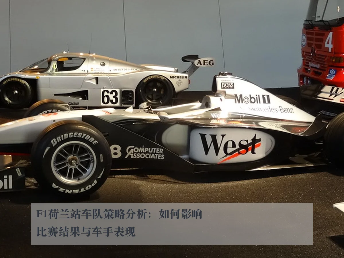 F1荷兰站车队策略分析：如何影响比赛结果与车手表现